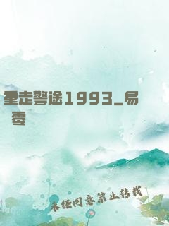 重走警途1993