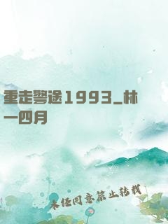 重走警途1993