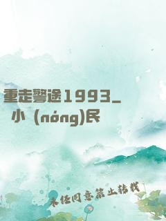 重走警途1993