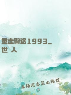 重走警途1993
