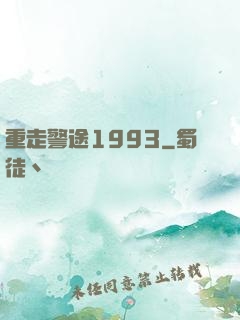 重走警途1993