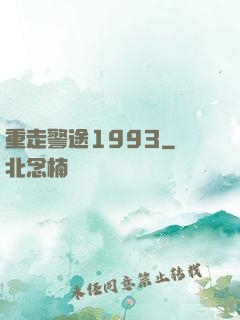重走警途1993