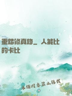 重踏修真路