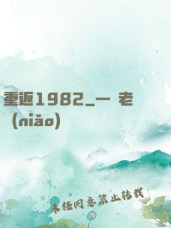 重返1982