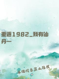 重返1982