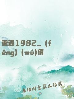 重返1982