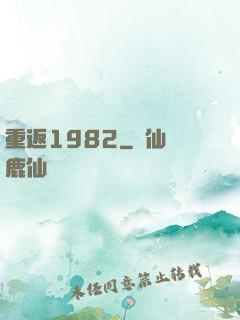 重返1982