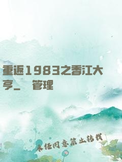 重返1983之香江大亨