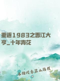 重返1983之香江大亨