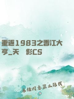 重返1983之香江大亨