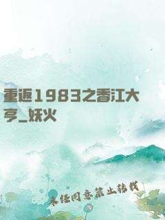 重返1983之香江大亨