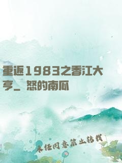 重返1983之香江大亨