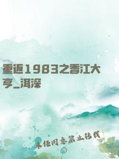 重返1983之香江大亨