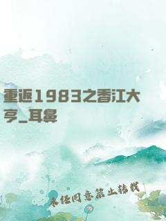 重返1983之香江大亨