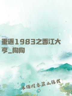 重返1983之香江大亨
