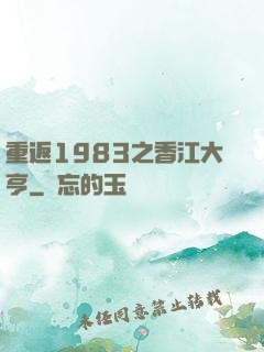 重返1983之香江大亨