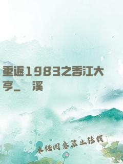 重返1983之香江大亨