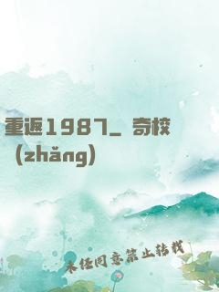 重返1987