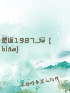重返1987