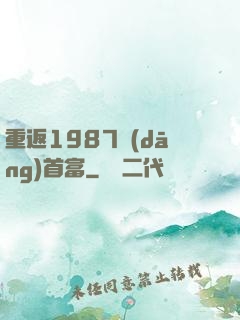 重返1987當(dāng)首富