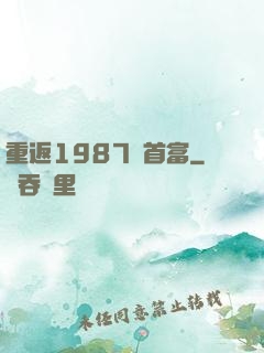 重返1987當首富