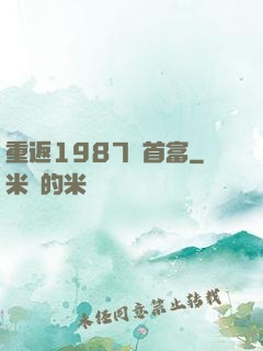 重返1987當首富