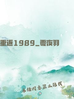 重返1989