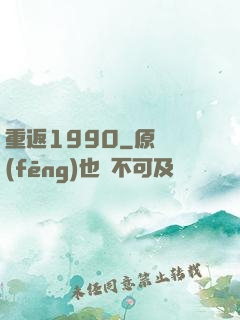 重返1990