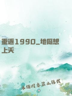 重返1990