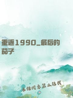 重返1990