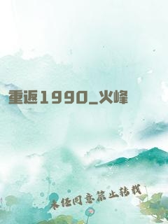 重返1990