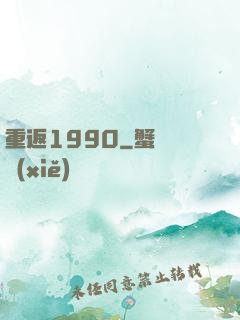 重返1990