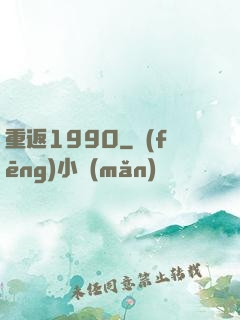 重返1990
