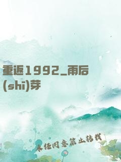 重返1992