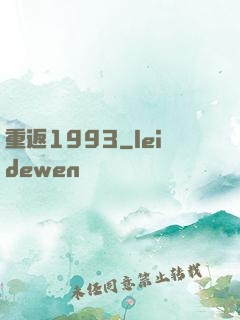 重返1993