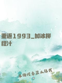 重返1993
