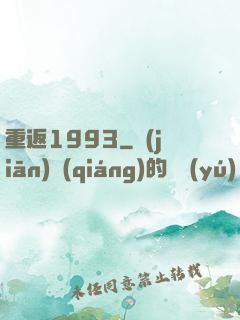 重返1993