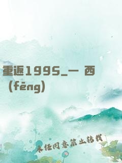 重返1995