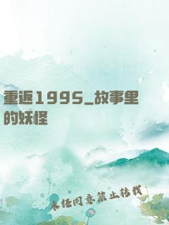 重返1995