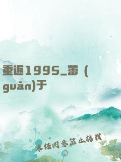 重返1995