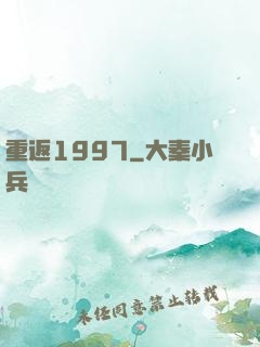 重返1997