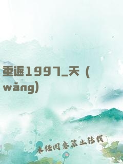 重返1997