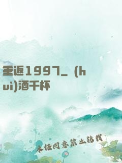 重返1997