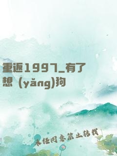 重返1997