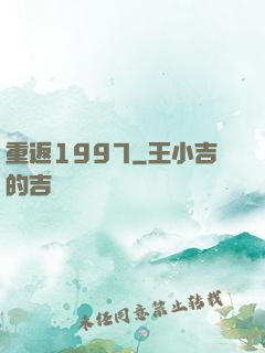 重返1997