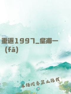 重返1997