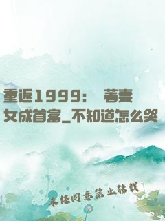 重返1999：帶著妻女成首富