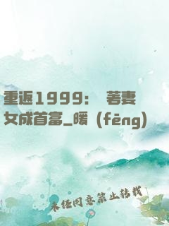 重返1999：帶著妻女成首富