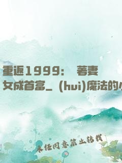 重返1999：帶著妻女成首富