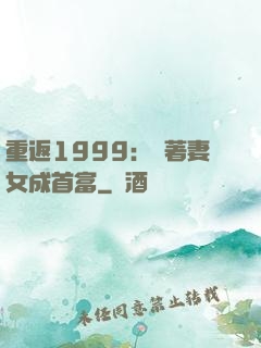重返1999：帶著妻女成首富